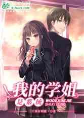 娱乐吃瓜酱学姐小说在线阅读